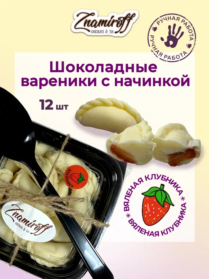    Вареники шоколадные с клубничной начинкой, 120г   в Майкопе